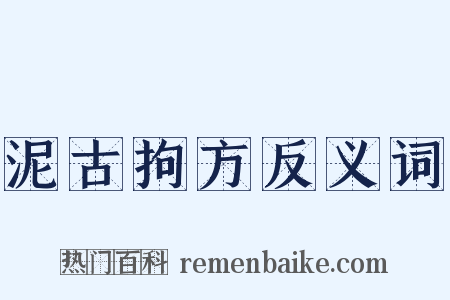 泥古拘方反义词是什么意思的图片